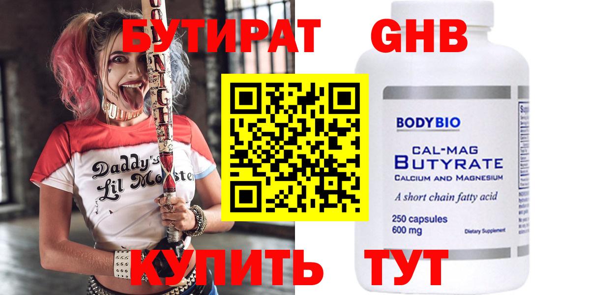 Бутират 1.4BDO  Вход с VPN  Гуково 